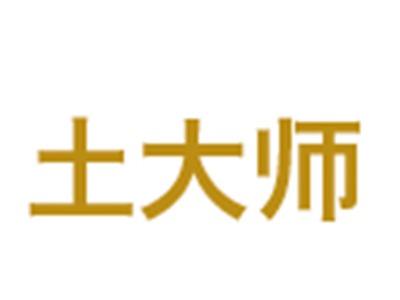 土大师