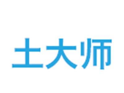 土大师
