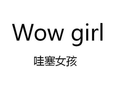 哇塞女孩WOWGIRL