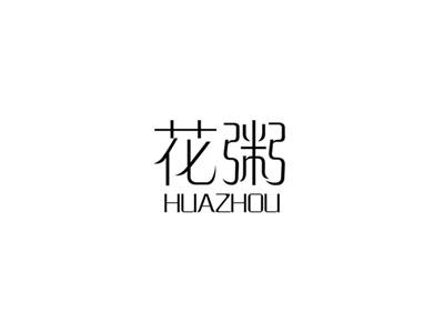 花粥