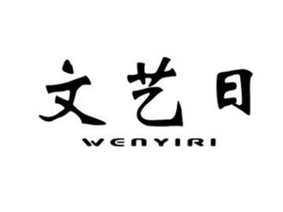 文艺日