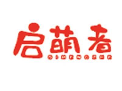 启萌者