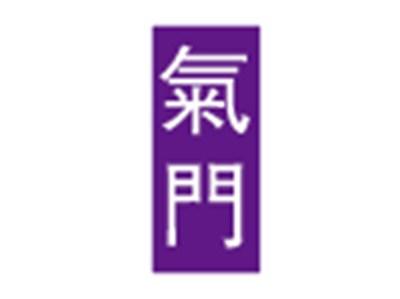 气门