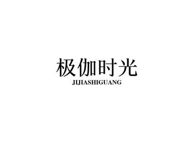 极伽时光