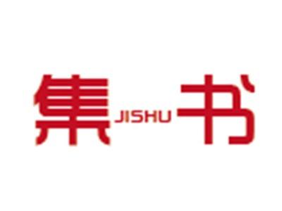 集书