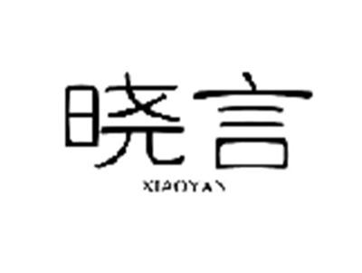 晓言