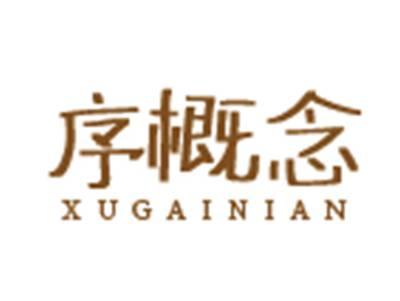 序概念