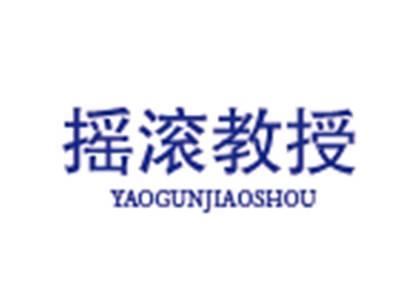 摇滚教授