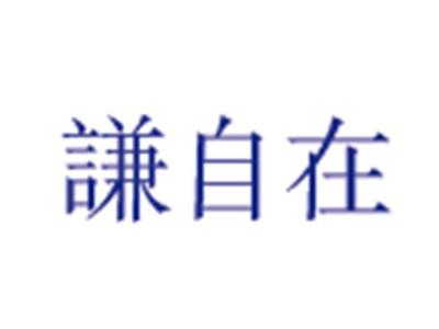 谦自在