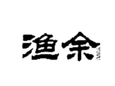 渔余