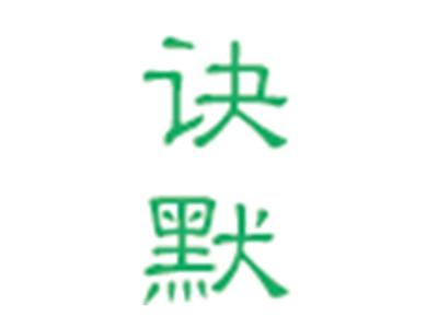 诀默
