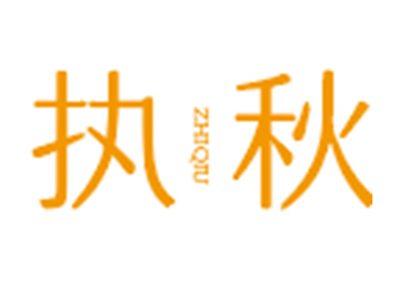 执秋