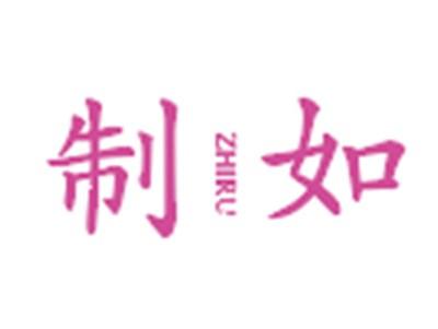 制如