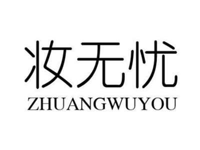 妆无忧