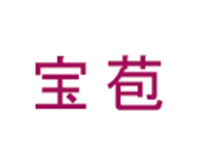 宝苞