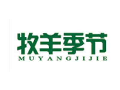 牧羊季节