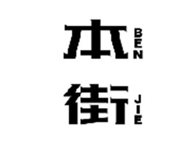 本街