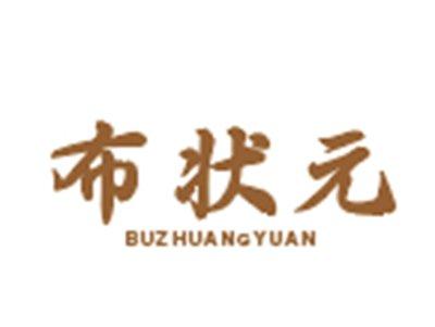 布状元