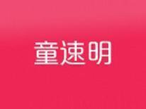 童速明