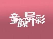 童颜异彩