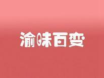渝味百变