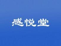 感悦堂