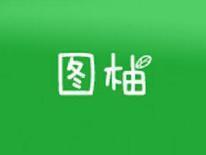图柚