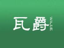 瓦爵