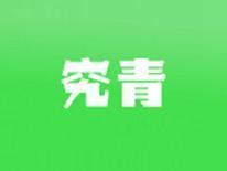 究青