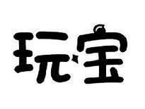 玩宝