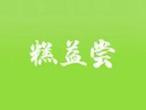 糕益尝