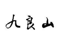 九良山