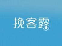 挽客露