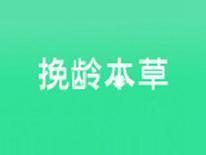 挽龄本草