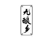 九酿乡