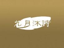 九月沐诗