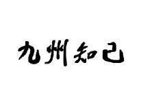 九州知己