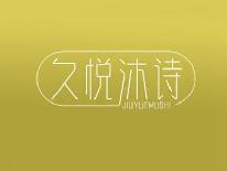 久悦沐诗