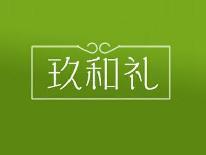 玖和礼