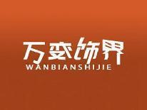 万变饰界