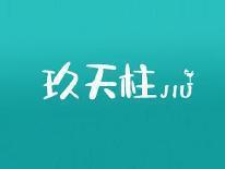 玖天柱