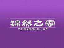 锦然之家
