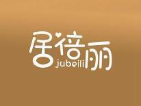 居倍丽