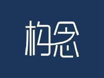 构念