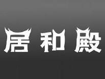 居和殿