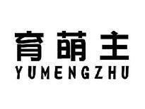 育萌主YUMENGZHU