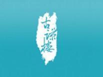 古谅楼