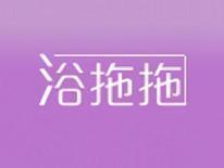 浴拖拖