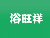 浴旺祥