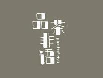 品茶非语